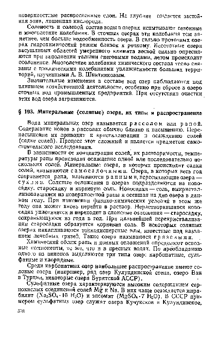 Среди карбонатных озер наибольшее распространение имеют содовые озера (например, ряд озер Кулундинской степи, озеро Ван в Турции, некоторые озера Бурятской АССР).