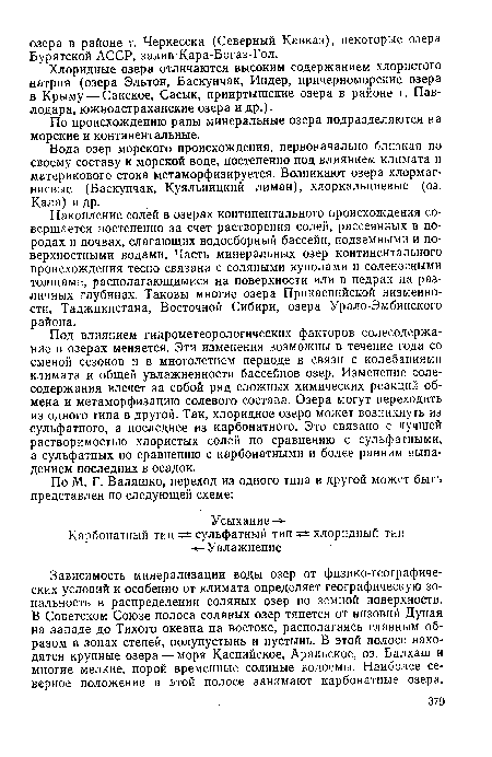 Под влиянием гидрометеорологических факторов солесодержа-ние в озерах меняется. Эти изменения возможны в течение года со сменой сезонов и в многолетнем периоде в связи с колебаниями климата и общей увлажненности бассейнов озер. Изменение соле-содержания влечет за собой ряд сложных химических реакций обмена и метаморфизацию солевого состава. Озера могут переходить из одного типа в другой. Так, хлоридное озеро может возникнуть из сульфатного, а последнее из карбонатного. Это связано с лучшей растворимостью хлористых солей по сравнению с сульфатными, а сульфатных по сравнению с карбонатными и более ранним выпадением последних в осадок.