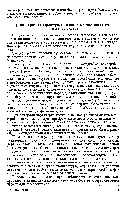 Для литорали характерно наличие высшей растительности, с которой тесно связана фауна прибрежной полосы. Растения дают животным пищу. Присутствие крупных растений задерживает волнение и создает по берегам тихие участки, в которых температурный, кислородный, световой режим оказывается чрезвычайно благоприятным для существования животных в летнее время.