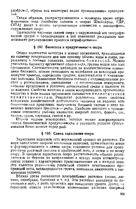 Общее количество вещества в живых организмах, приходящееся на единицу поверхности дна или единицу объема воды в озере, выражаемое в весовых единицах, называется биомассой. Можно учитывать биомассу организмов одного вида, группы видов или всех организмов. Систематически наблюдая за количественным изменением биомассы, можно установить ее колебания за некоторый промежуток времени, определить средние, максимальные и минимальные величины. Накопление биомассы связано с индивидуальным ростом и размножением, уменьшение — с естественным отмиранием, гибелью организмов в условиях неконтактной среды и выловом их из водоема. Свойства водоема в целом воспроизводить органическое вещество в виде живых организмов называется биологической продуктивностью. Результат реализации этого свойства вследствие хозяйственной деятельности человека на водоеме есть биологическая продукция, получаемая большей частью в виде конечного животного продукта — рыбы. Наиболее ценными в промысловом отношении рыбами являются: озерный лосось, форель, сиг, чехонь, судак, корюшка, снеток и др.