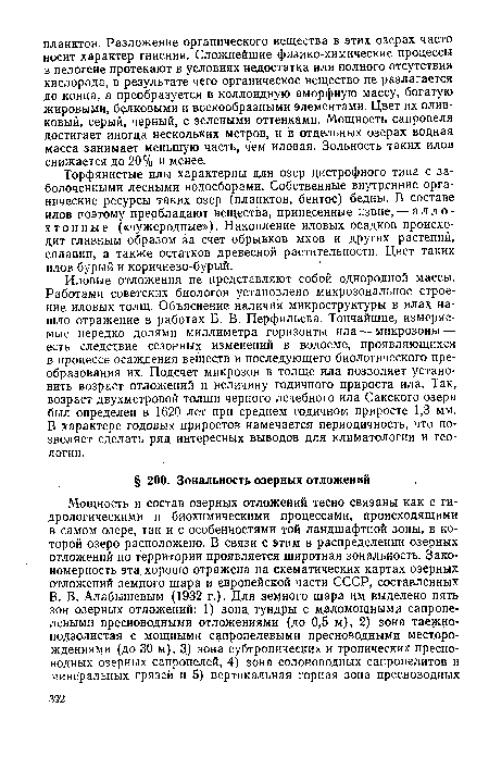 Иловые отложения не представляют собой однородной массы. Работами советских биологов установлено микрозональное строение иловых толщ. Объяснение наличия микроструктуры в илах нашло отражение в работах Б. В. Перфильева. Тончайшие, измеряемые нередко долями миллиметра горизонты ила — микрозоны — есть следствие сезонных изменений в водоеме, проявляющихся в процессе осаждения веществ и последующего биологического преобразования их. Подсчет микрозон в толще ила позволяет установить возраст отложений и величину годичного прироста ила. Так, возраст двухметровой толщи черного лечебного ила Сакского озера был определен в 1620 лет при среднем годичном приросте 1,3 мм. В характере годовых приростов намечается периодичность, что позволяет сделать ряд интересных выводов для климатологии и геологии.