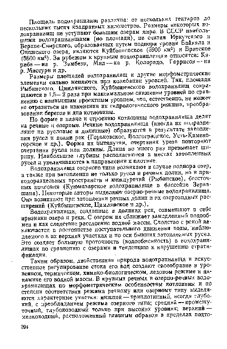 Водохранилища, созданные в долинах рек, совмещают в себе признаки озера и реки. С озером их сближает замедленный водообмен и как следствие расслоение водной массы. Сходство с рекой заключается в постоянстве поступательного движения воды, наблюдаемого в их верхних участках и по оси бывших затопленных русел. Это создает большую проточность (водообменность) в водохранилищах по сравнению с озерами и тенденцию к нарушению стратификации.