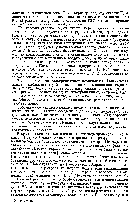 Толщина льда на водохранилищах неодинакова. Наибольшая толщина наблюдается у берегов и в зоне выклинивания подпора, где в период ледостава образуются нагромождения льда, приносимого рекой. В среднем на одних водохранилищах, например Цимлянском, толщина льда больше, чем на реках, на 15—20%, на друг гих (Новосибирском) различий в толщине льда рек и водохранилищ не обнаружено.