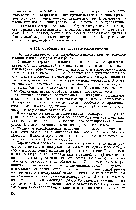 В последующие периоды существования водохранилищ формирование гидрохимического режима происходит под влиянием климатических воздействий и искусственного регулирования речного стока. Большое влияние оказывает проточность водохранилищ. В Рыбинском водохранилище, например, минерализация воды весной почти одинакова с минерализацией воды притоков Мологи, Шексны и Волги. В другие сезоны она ниже, чем на притоках: летом и осенью на 40%. зимой на 20%.