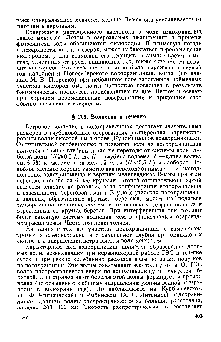 На одних и тех же участках водохранилища с изменением уровня, а следовательно, и с изменением глубин при одинаковых скорости и направлении ветра высоты волн меняются.