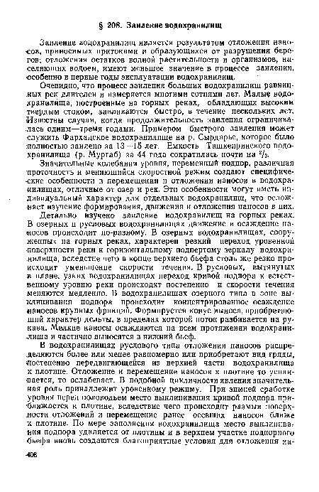 Детально изучено заиление водохранилищ на горных реках. В озерных и русловых водохранилищах движение и осаждение наносов происходит по-разному. В озерных водохранилищах, сооруженных на горных реках, характерен резкий переход уровенной поверхности реки к горизонтальному подпертому зеркалу водохранилища, вследстие чего в конце верхнего бьефа столь же резко происходит уменьшение скорости течения. В русловых, вытянутых в плане, узких водохранилищах переход кривой подпора к естественному уровню реки происходит постепенно и скорости течения меняются медленно. В водохранилищах озерного типа в зоне выклинивания подпора происходит концентрированное осаждение «аносов крупных фракций. Формируется конус выноса, приобретающий характер дельты, в пределах которой поток разбивается на рукава. Мелкие наносы осаждаются на всем протяжении водохранилища и частично выносятся в нижний бьеф.