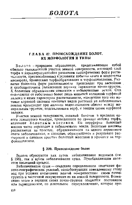 Болота образуются как путем заболачивания водоемов (см. § 198), так и путем заболачивания суши. Преобладающим является последний процесс.