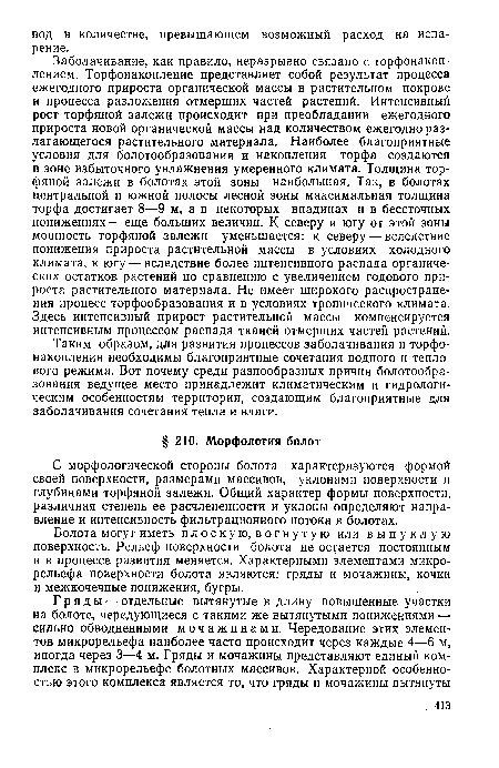 С морфологической стороны болота характеризуются формой своей поверхности, размерами массивов, уклонами поверхности и глубинами торфяной залежи. Общий характер формы поверхности, различная степень ее расчлененности и уклоны Определяют направление и интенсивность фильтрационного потока в болотах.