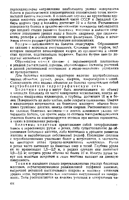 Бугры — наблюдаются на болотах лесотундры. Образование их связано с морозным выпучиванием. Сложены они торфом, под которым находится вечномерзлое «ядро» из суглинистых и глинистых грунтов, подстилающих торфяник. Высота бугров иногда достигает нескольких метров.