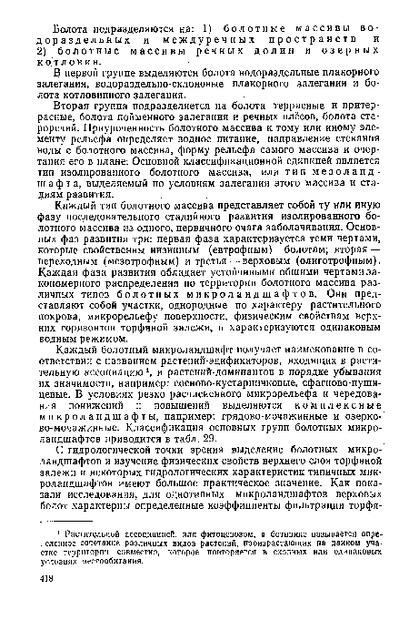 В первой группе выделяются болота водораздельные плакорного залегания, водораздельно-склоновые плакорного залегания и болота котловинного залегания.