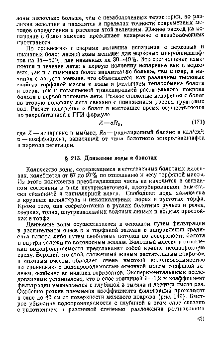 Количество воды, содержащееся в естественных болотных массивах, колеблется от 87 до 97% по отношению к весу торфяной массы. Из этого количества преобладающая часть ее находится в связанном состоянии в виде внутриклеточной, адсорбированной, химически связанной и капиллярной влаги. Свободная вода заключена в крупных капиллярах и некапиллярных порах и пустотах торфа. Кроме того, она сосредоточена в руслах болотных ручьев и речек, озерках, топях, внутризалежных водяных линзах и водных прослойках в торфе.