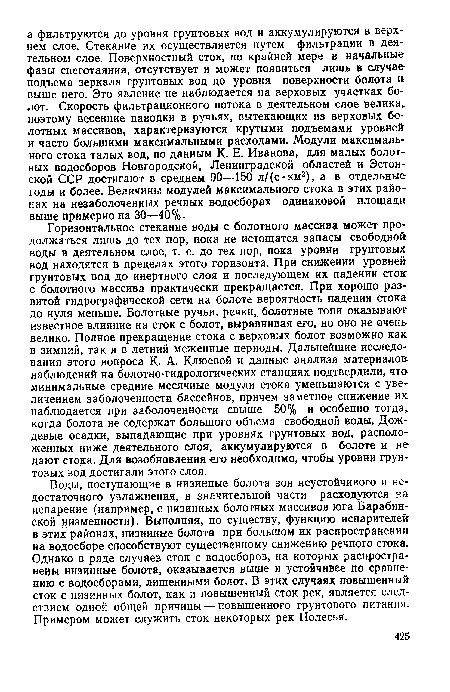 Воды, поступающие в низинные болота зон неустойчивого и недостаточного увлажнения, в значительной части расходуются на испарение (например, с низинных болотных массивов юга Барабин-ской низменности). Выполняя, по существу, функцию испарителей в этих районах, низинные болота при большом их распространении на водосборе способствуют существенному снижению речного стока. Однако в ряде случаев сток с водосборов, на которых распространены низинные болота, оказывается выше и устойчивее по сравнению с водосборами, лишенными болот. В этих случаях повышенный сток с низинных болот, как и повышенный сток рек, является следствием одной общей причины — повышенного грунтового питания. Примером может служить сток некоторых рек Полесья.