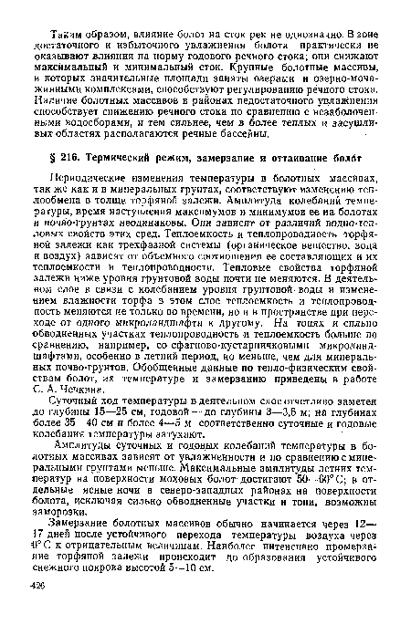 Амплитуды суточных и годовых колебаний температуры в болотных массивах зависят от увлажненности и по сравнению с минеральными грунтами меньше. Максимальные амплитуды летних температур на поверхности моховых болот достигают 50—60° С; в отдельные ясные ночи в северо-западных районах на поверхности ■болота, исключая сильно обводненные участки и топи, возможны заморозки.