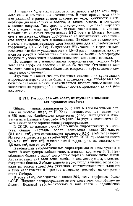 По сравнению с минеральными почво-грунтами толщина мерзлого слоя торфяной залежи на 25—40% меньше. Оттаивание деятельного слоя в различных болотных микроландшафтах происходит также неодновременно.