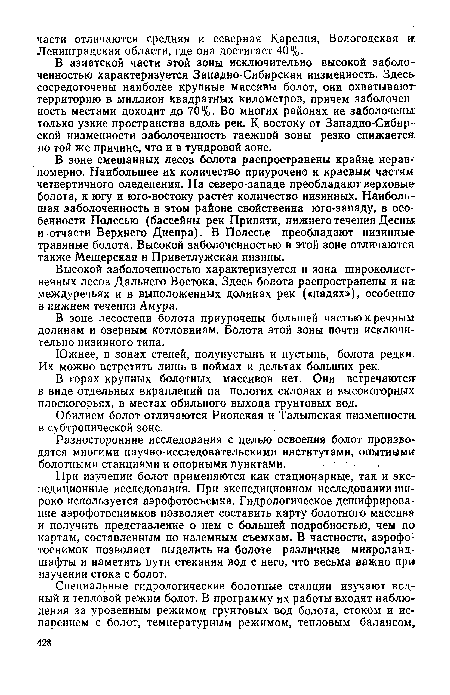 Высокой заболоченностью характеризуется и зона широколиственных лесов Дальнего Востока. Здесь болота распространены и на междуречьях и в выположенных долинах рек («падях»), особенна в нижнем течении Амура.