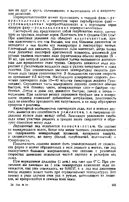 Полосчатость ледника может быть унаследованной от слоистости фирна и может образоваться в теле ледника в местах, где лед подвергается большим напряжениям, что связано с различной скоростью движения отдельных частей ледника и рельефом его ложа.