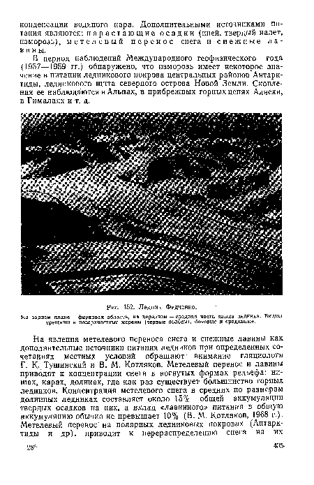 В период наблюдений Международного геофизического года (1957—1959 гг.) обнаружено, что изморозь имеет некоторое значение в питании ледникового покрова центральных районов Антарктиды, ледникового щита северного острова Новой Земли. Скопления ее наблюдаются в Альпах, в прибрежных горных цепях Аляски, в Гималаях и т. д.