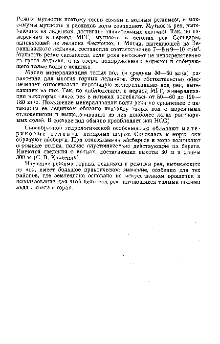 Своеобразной гидрологической особенностью обладают материковые ледники полярных широт. Спускаясь к морю, они образуют айсберги. При отламывании айсбергов в море возникают огромные волны, подчас опустошительно действующие на берега. Имеются сведения о волнах, достигающих высоты 30 м и длины 300 м (С. В. Калесник).