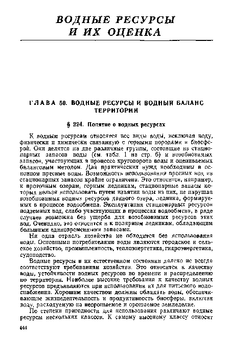 Водные ресурсы в их естественном состоянии далеко не всегда соответствуют требованиям хозяйства. Это относится к качеству воды, устойчивости водных ресурсов во времени и распределению по территории. Наиболее высокие требования к качеству водных ресурсов предъявляются при использовании их для питьевого водоснабжения. Хорошим качеством должны обладать воды, обеспечивающие жизнедеятельность и продуктивность биосферы, включая воду, расходуемую на неорошаемое и орошаемое земледелие.