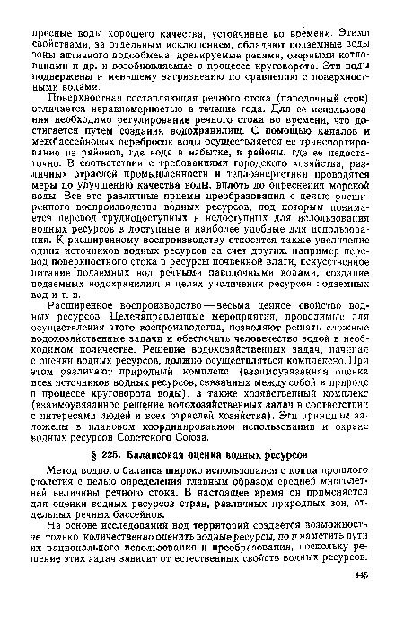 Расширенное воспроизводство — весьма ценное свойство водных ресурсов. Целенаправленные мероприятия, проводимые для осуществления этого воспроизводства, позволяют решать сложные водохозяйственные задачи и обеспечить человечество водой в необходимом количестве. Решение водохозяйственных задач, начиная с оценки водных ресурсов, должно осуществляться комплексно. При этом различают природный комплекс (взаимоувязанная оценка всех источников водных ресурсов, связанных между собой в природе в процессе круговорота воды), а также хозяйственный комплекс (взаимоувязанное решение водохозяйственных задач в соответствии с интересами людей и всех отраслей хозяйства). Эти принципы заложены в плановом координированном использовании и охране водных ресурсов Советского Союза.