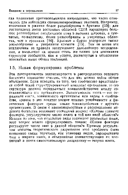 Эти повторяющиеся закономерности в распределении видового богатства позволяют считать, что для них можно найти общее объяснение. Если исходить из того, что сообщество представляет собой некий структурированный комплекс организмов, то его структура должна определяться взаимодействиями между составляющими его организмами. Экологическая ниша — это отражение места, занимаемого организмом или видом в сообществе, причем в это понятие входят помимо устойчивости к физическим факторам среды также взаимодействия с другими организмами. В связи с закономерностями в распределении видового богатства возникает очевидный вопрос: «Каковы главные факторы, регулирующие число видов в той или иной области?» Исходя из того, что отдельные виды занимают различные ниши, этот вопрос можно сформулировать точнее: «Какие факторы регулируют число ниш в данной области?» Прямым результатом попыток теоретического разрешения этой проблемы было появление таких терминов, как упаковка видов, перекрывание ниш и ширина ниши, и объединение соответствующих им концепций в почти самостоятельную дисциплину — теорию ниши.