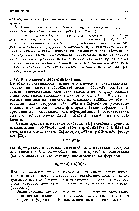 Например, леса в большинстве случаев содержат не 5—7 видов растений, как в описанном выше случае (разд. 2.1.2), а гораздо большее их число. Эти добавочные виды также будут использовать градиент освещенности, вклиниваясь между центральными частями популяций основных видов. Исходя из приведенных выше рассуждений, включение дополнительных видов на этот градиент должно уменьшать ширину ниш уже присутствующих видов и приводить к все более плотной упаковке возрастающего числа видов растений по тому же градиенту освещенности.