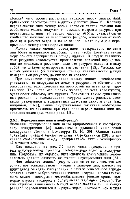 Значения перекрывания ниш часто приравнивают к коэффициенту конкуренции (а) классических уравнений межвидовой конкуренции Лотки и Вольтерра [5, 10, 36]. Однако такие сравнения чреваты биологическими затруднениями [29], и истинное соотношение между перекрыванием ниш и конкуренцией остается неясным.