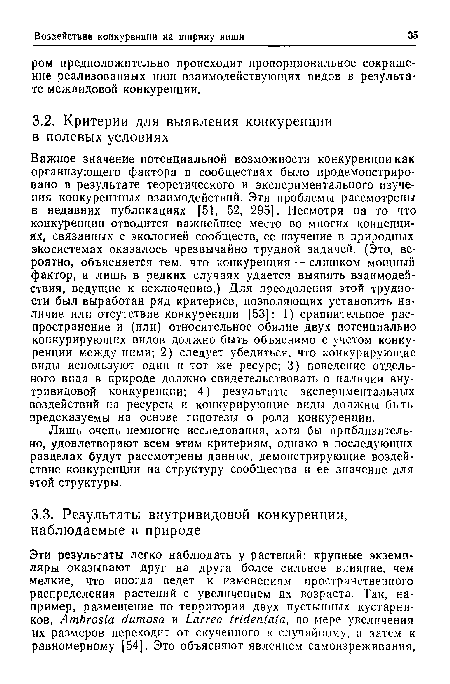 Лишь очень немногие исследования, хотя бы приблизительно, удовлетворяют всем этим критериям, однако в последующих разделах будут рассмотрены данные, демонстрирующие воздействие конкуренции на структуру сообщества и ее значение для этой структуры.