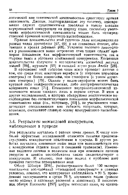 В противовес этой гипотезе чаще всего приводят данные о том, что среди птиц некоторые эврифаги (с широким кормовым спектром) не более изменчивы, чем стенофаги (с узким кормовым спектром) [70]. Однако у видов-эврифагов может быть крупной либо межфенотипическая, либо внутрифенотипическая компонента ниши [71]. Повышения внутрипопуляционной изменчивости можно ожидать лишь в первом случае. В этом и других исследованиях, в которых обнаружено экологическое высвобождение без соответствующего повышения морфологической изменчивости вида (см., например, [63]), не учитывается поведенческая специализация или гибкость популяции, которые, возможно, составляю! главную основу конкурентного высвобождения.