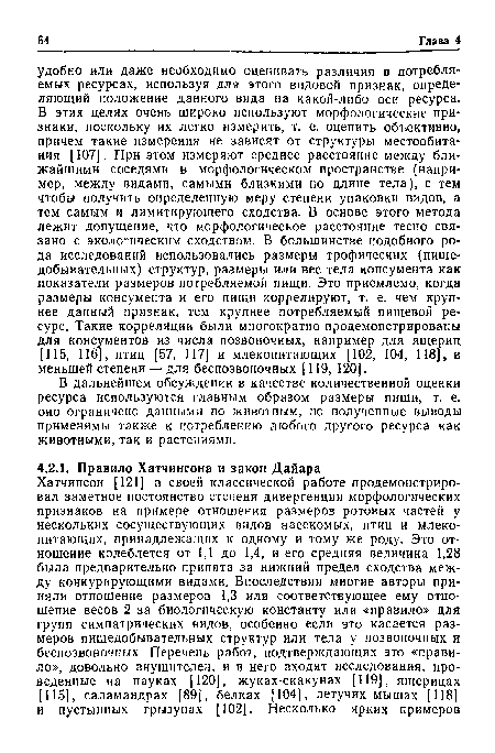 В дальнейшем обсуждении в качестве количественной оценки ресурса используются главным образом размеры пищи, т. е. оно ограничено данными по животным, но полученные выводы применимы также к потреблению любого другого ресурса как животными, так и растениями.