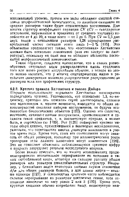 Таким образом, создается впечатление, что в самых разнообразных ситуациях виды распределяются вдоль градиента того или иного ресурса неслучайным образом, а исходя из этого можно полагать, что у многих симпатрических видов в результате конкуренции возникло упорядоченное распределение по размерам тела или трофических структур.