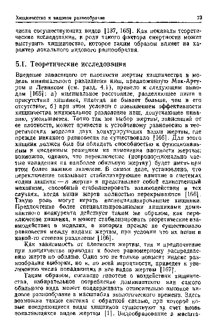 Как зависимость от плотности жертвы, так и предпочтение при хищничестве приводят к более равномерному распределению жертв по обилию. Одно это не только повысит индекс разнообразия выборки, но и, по всей вероятности, приведет к увеличению числа попадающих в нее видов жертвы [167].