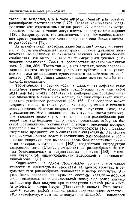 За исключением некоторых взаимодействий между растениями и растительноядными животными, низкое давление хищничества, по-видимому не оказывает влияния на разнообразие сообщества; это было показано на примере роли хищных брюхоногих моллюсков Thais в сообществах приливно-отливной зоны [1, 190, 302]. Точно так же, в тех случаях, когда предпочитаемая жертва встречается редко или субдоминантна, удаление хищника не оказывает существенного воздействия на сообщество [178, 189]. Таких хищников можно назвать «слабо взаимодействующими».