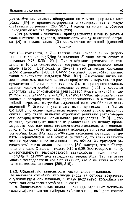 Не вызывает сомнений, что число видов на острове возрастает с увеличением его площади, и было выдвинуто несколько гипотез для объяснения этой зависимости.