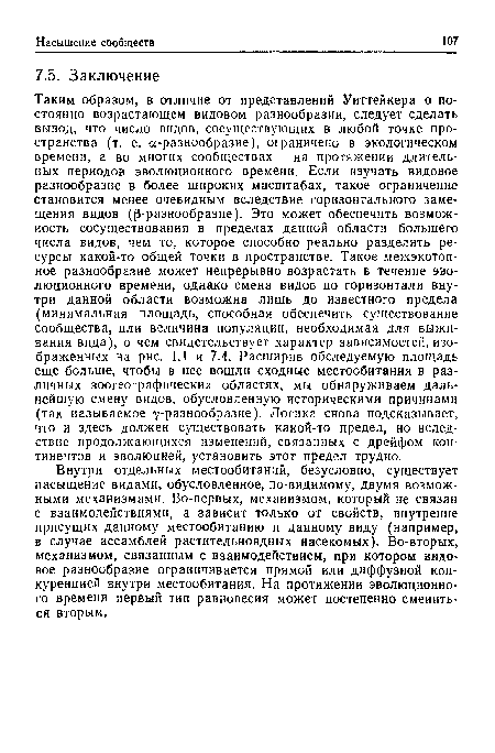 Внутри отдельных местообитаний, безусловно, существует насыщение видами, обусловленное, по-видимому, двумя возможными механизмами. Во-первых, механизмом, который не связан с взаимодействиями, а зависит только от свойств, внутренне присущих данному местообитанию и данному виду (например, в случае ассамблей растительноядных насекомых). Во-вторых, механизмом, связанным с взаимодействием, при котором видовое разнообразие ограничивается прямой или диффузной конкуренцией внутри местообитания. На протяжении эволюционного времени первый тип равновесия может постепенно смениться вторым.