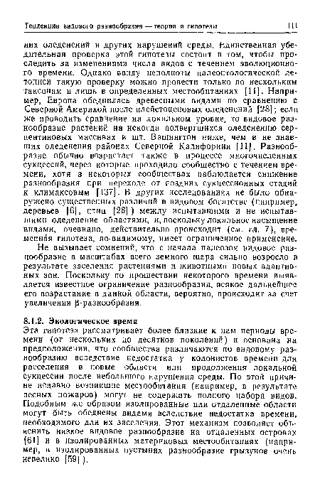 Не вызывает сомнений, что с начала палеозоя видовое разнообразие в масштабах всего земного шара сильно возросло в результате заселения растениями и животными новых адаптивных зон. Поскольку по прошествии некоторого времени выявляется известное ограничение разнообразия, всякое дальнейшее его возрастание в данной области, вероятно, происходит за счет увеличения р-разнообразия.