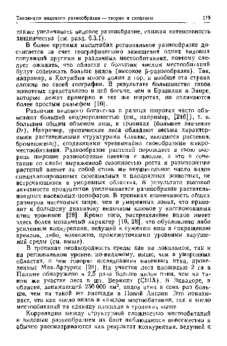 В более крупных масштабах региональное разнообразие достигается за счет географического замещения одних видовых популяций другими в различных местообитаниях, поэтому следует ожидать, что области с большим числом местообитаний будут содержать больше видов (высокое -разнообразие). Так, например, в Колумбии много долин и гор, и вообще эта страна сложна по своей географии. В результате большинство типов животных представлено в ней богаче, чем в Бразилии и Заире, которые лежат примерно в тех же широтах, но отличаются более простым рельефом [10].