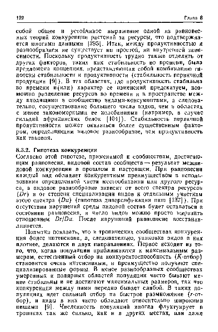 Согласно этой гипотезе, применимой к сообществам, достигающим равновесия, видовой состав сообществ — результат межвидовой конкуренции в прошлом и настоящем. При равновесии каждый вид обладает конкурентным преимуществом в использовании определенной части местообитания или другого ресурса, а видовое разнообразие зависит от всего спектра ресурсов (йг) и от степени специализации видов к отдельным участкам этого спектра (йи) (гипотеза диверсификации ниш [137]). При отсутствии нарушений среды видовой состав будет оставаться в состоянии равновесия, и число видов можно просто выразить отношением Иг/йи. После нарушений равновесие восстанавливается.