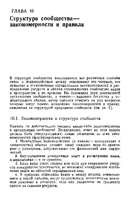 Удалось ли действительно выявить какие-либо закономерности в организации сообществ? По-видимому, ответ на этот вопрос должен быть утвердительным; самые очевидные из этих закономерностей сформулированы ииже.