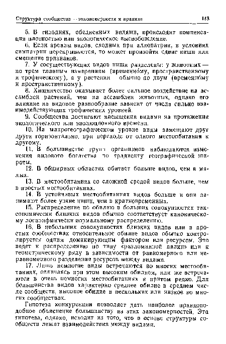 Гипотеза конкуренции позволяет дать наиболее правдоподобное объяснение большинству из этих закономерностей. Эта гипотеза, однако, исходит из того, что в основе структуры сообществ лежат взаимодействия между видами.