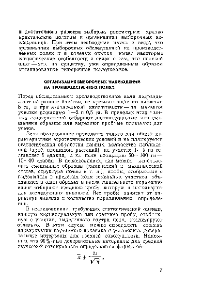 Перед обследованием производственные поля подразделяют на равные участки, не превышающие по площади 5 га, а при значительной изменчивости — на меньшие участки площадью 1—2 и 0,5 га. В пределах этих частных совокупностей отбирают индивидуальные или смешанные образцы или выделяют пробные площадки для учетов.