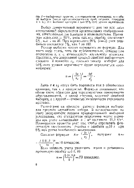 Здесь 5 и 5- могут быть выражены как в абсолютных единицах, так и в процентах. Формула показывает, что общее число образцов для характеристики совокупности обусловливается, с одной стороны, заданной ошибкой выборки, а с другой — степенью изменчивости изучаемого признака.