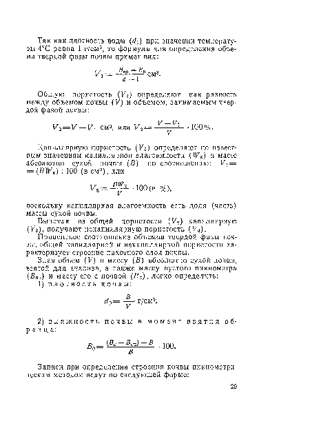 Вычитая из общей пористости (У2) капиллярную (Уз), получают некапиллярную пористость (У4).