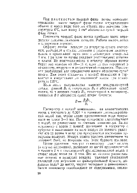 Плотность твердой фазы почвы наиболее часто определяют пикиометрическим методом. Работа выполняется в следующем порядке.