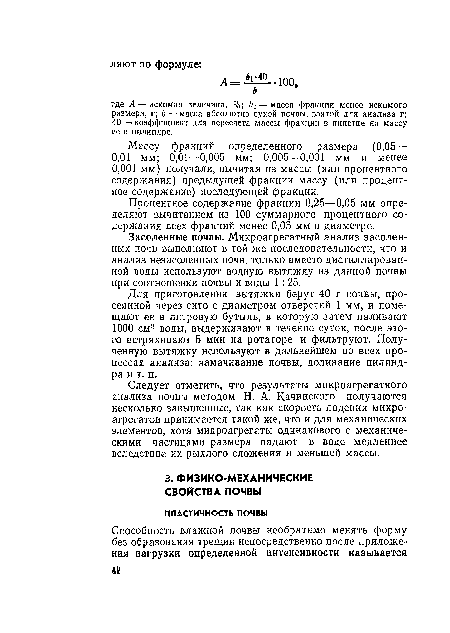 Следует отметить, что результаты микроагрегатного анализа почвы методом Н. А. Качинского получаются несколько завышенные, так как скорость падения микроагрегатов принимается такой же, что и для механических элементов, хотя микроагрегаты одинакового с механическими частицами размера падают в воде медленнее вследствие их рыхлого сложения и меньшей массы.