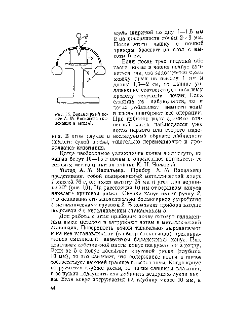 Когда необходимое увлажнение почвы достигнуто, пз чашки берут 10—15 г почвы и определяют влажность ее весовым методом или на плитке К- Н. Чижовой.