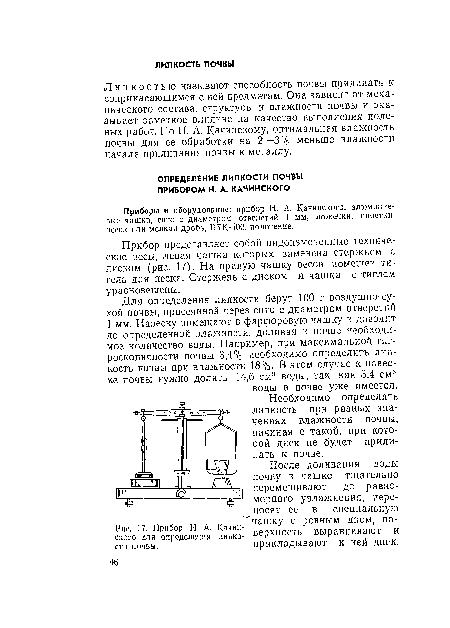 Прибор Н. А. Качииского для определения липкости почвы.