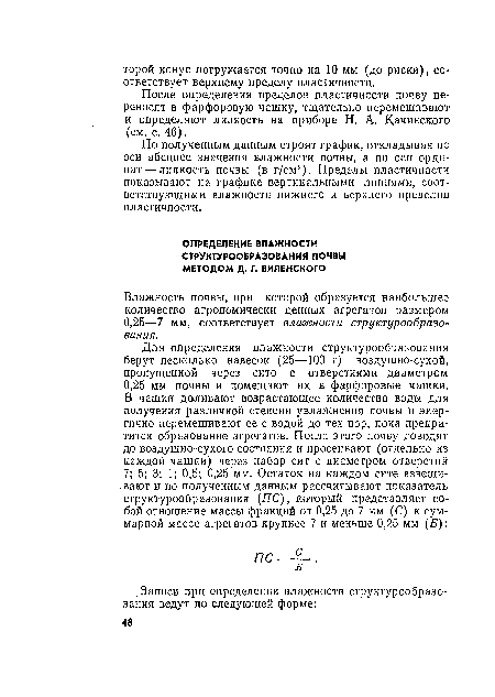 После определения пределов пластичности почву переносят в фарфоровую чашку, тщательно перемешивают и определяют липкость на приборе Н. А. Качинского (см. с. 46).