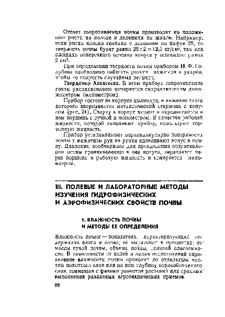 Влажность почвы — показатель, характеризующий содержание влаги в почве; ее выражают в процентах: от массы сухой почвы, объема почвы, полевой влагоемко-сти. В зависимости от целей и задач исследований определение влажности почвы проводят по отдельным частям пахотного слоя или на всю глубину корнеобитаемого слоя, совмещая с фазами развития растений или сроками выполнения различных агротехнических приемов.