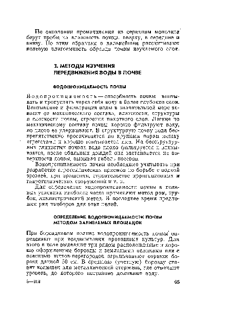 При бороздковом поливе водопроницаемость почвы определяют при возделывании пропашных культур. Для этого в поле выделяют три рядом расположенные и хорошо оформленные борозды и земляными валиками или с помощью щитов-перегородок ограничивают отрезки борозд длиной 50 см. В среднюю (учетную) борозду ставят колышек или металлический стержень, где отмечают уровень, до которого постоянно доливают воду.